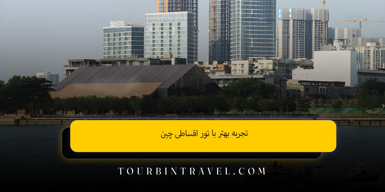 تجربه بهتر با تور اقساطی چین